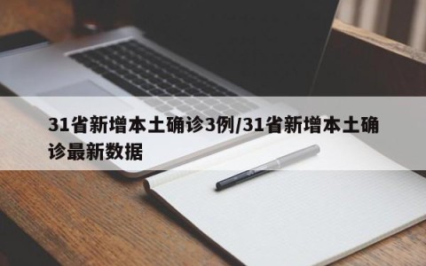 31省新增本土确诊3例/31省新增本土确诊最新数据