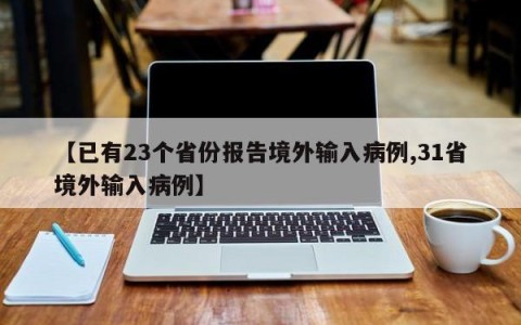 【已有23个省份报告境外输入病例,31省境外输入病例】