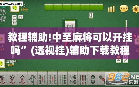 教程辅助!中至麻将可以开挂吗”(透视挂)辅助下载教程