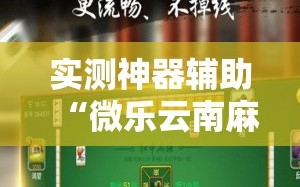 实测神器辅助“微乐云南麻将开挂辅助器通用版”细辅助教程分享