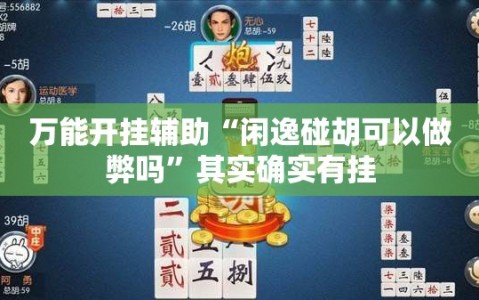 万能开挂辅助“闲逸碰胡可以做弊吗”其实确实有挂