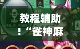 教程辅助!“雀神麻将外卦神器下载安装小程序”开挂(透视)辅助神器