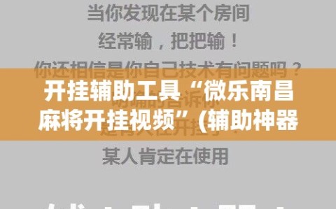 开挂辅助工具“微乐南昌麻将开挂视频”(辅助神器)开挂详细教程