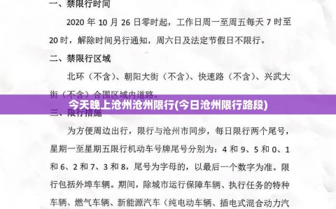 今天晚上沧州沧州限行(今日沧州限行路段)