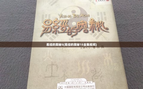 易经的奥秘5(易经的奥秘15全集视频)