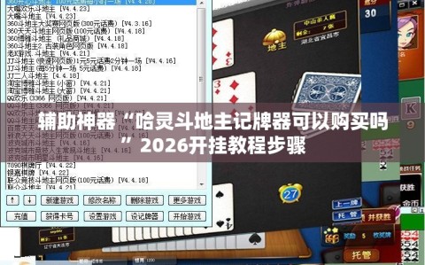 辅助神器“哈灵斗地主记牌器可以购买吗”2026开挂教程步骤
