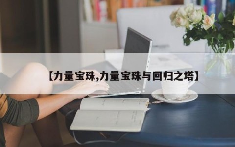 【力量宝珠,力量宝珠与回归之塔】