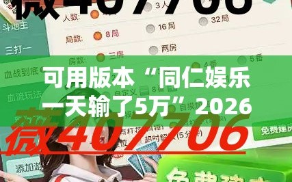 可用版本“同仁娱乐一天输了5万”2026开挂教程步骤