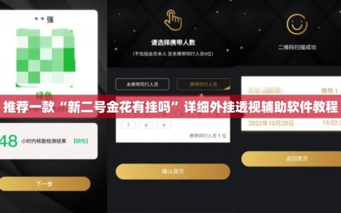 推荐一款“新二号金花有挂吗”详细外挂透视辅助软件教程