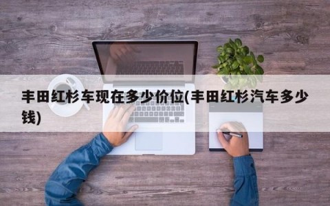 丰田红杉车现在多少价位(丰田红杉汽车多少钱)
