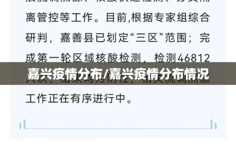 嘉兴疫情分布/嘉兴疫情分布情况