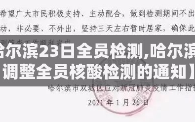 【哈尔滨23日全员检测,哈尔滨关于调整全员核酸检测的通知】