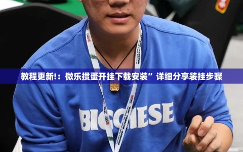 教程更新!：微乐掼蛋开挂下载安装”详细分享装挂步骤