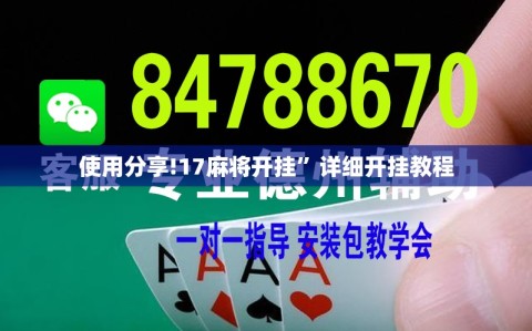 使用分享!17麻将开挂”详细开挂教程