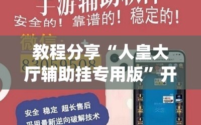 教程分享“人皇大厅辅助挂专用版”开挂(透视)辅助教程