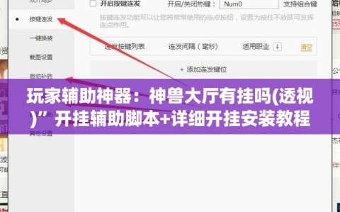 玩家辅助神器：神兽大厅有挂吗(透视)”开挂辅助脚本+详细开挂安装教程