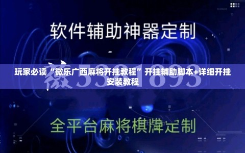 玩家必读“微乐广西麻将开挂教程”开挂辅助脚本+详细开挂安装教程