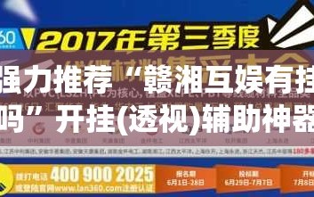 强力推荐“赣湘互娱有挂吗”开挂(透视)辅助神器