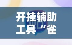 开挂辅助工具“雀神广东麻将怎么打才能赢”科技辅助神器手机版