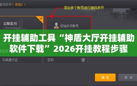 开挂辅助工具“神盾大厅开挂辅助软件下载”2026开挂教程步骤