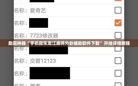 助赢神器“手机微乐龙江麻将外卦辅助软件下载”开挂详细教程