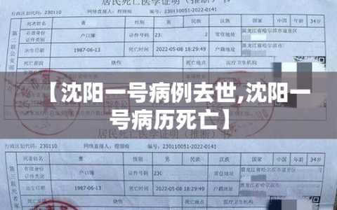 【沈阳一号病例去世,沈阳一号病历死亡】