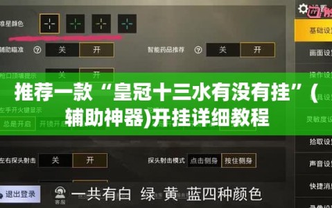 推荐一款“皇冠十三水有没有挂”(辅助神器)开挂详细教程