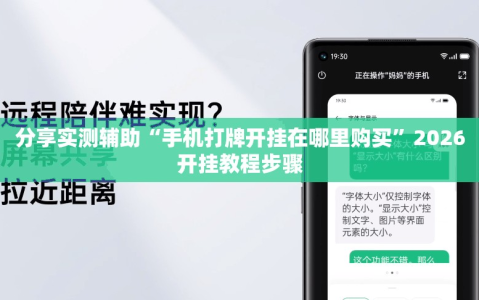 分享实测辅助“手机打牌开挂在哪里购买”2026开挂教程步骤