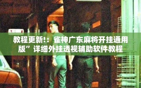 教程更新!：雀神广东麻将开挂通用版”详细外挂透视辅助软件教程