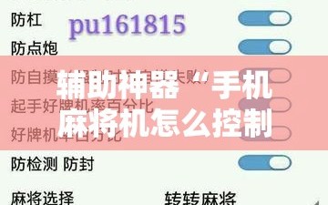 辅助神器“手机麻将机怎么控制输赢”细辅助教程分享