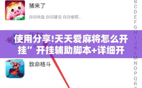 使用分享!天天爱麻将怎么开挂”开挂辅助脚本+详细开挂安装教程