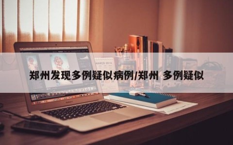 郑州发现多例疑似病例/郑州 多例疑似