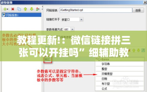 教程更新!：微信链接拼三张可以开挂吗”细辅助教程分享