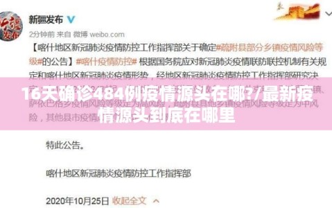 16天确诊484例疫情源头在哪?/最新疫情源头到底在哪里