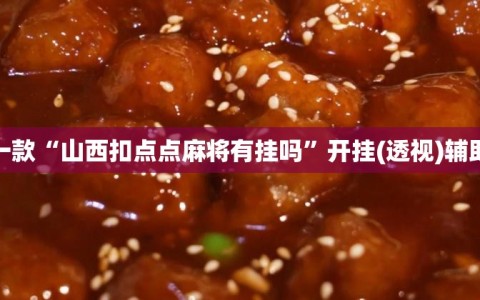 推荐一款“山西扣点点麻将有挂吗”开挂(透视)辅助神器