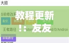 教程更新!：友友联盟有挂吗”(透视挂)辅助下载教程