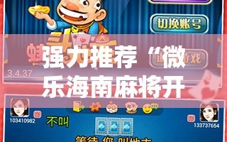 强力推荐“微乐海南麻将开挂免费下载安装”详细外挂透视辅助软件教程