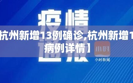【杭州新增13例确诊,杭州新增14例病例详情】