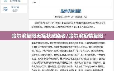 哈尔滨复阳无症状感染者/哈尔滨疫情复阳