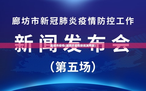 廊坊市疫情(廊坊市疫情新闻发布会)
