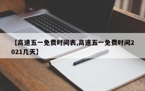 【高速五一免费时间表,高速五一免费时间2021几天】