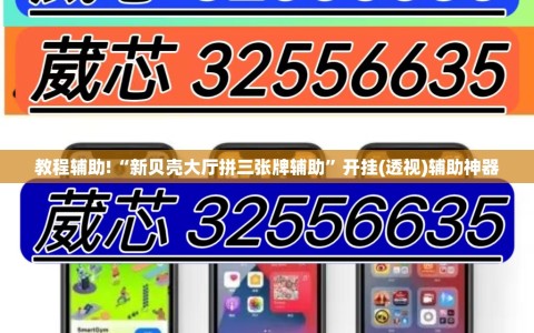 教程辅助!“新贝壳大厅拼三张牌辅助”开挂(透视)辅助神器
