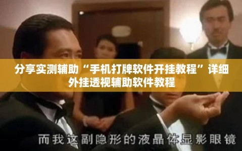 分享实测辅助“手机打牌软件开挂教程”详细外挂透视辅助软件教程