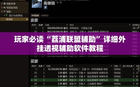 玩家必读“荔浦联盟辅助”详细外挂透视辅助软件教程