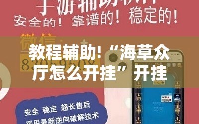 教程辅助!“海草众厅怎么开挂”开挂辅助脚本+详细开挂安装教程