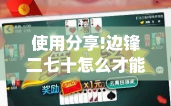 使用分享!边锋二七十怎么才能赢钱”(透视)其实确实有挂