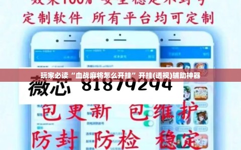 玩家必读“血战麻将怎么开挂”开挂(透视)辅助神器