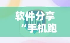 软件分享“手机跑得快可以开挂吗”科技辅助神器手机版