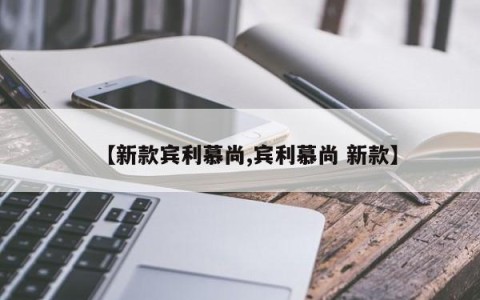 【新款宾利慕尚,宾利慕尚 新款】