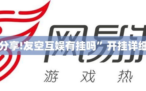 使用分享!友空互娱有挂吗”开挂详细教程